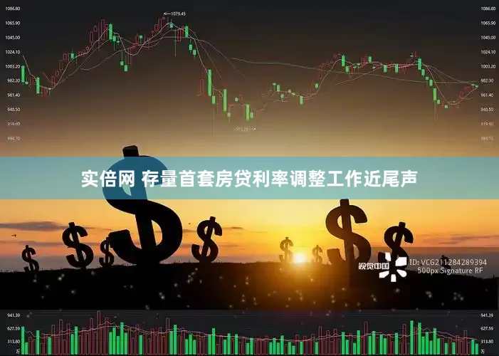 实倍网 存量首套房贷利率调整工作近尾声