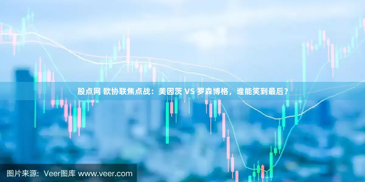 股点网 欧协联焦点战：美因茨 VS 罗森博格，谁能笑到最后？