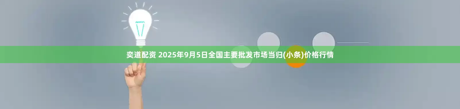 奕道配资 2025年9月5日全国主要批发市场当归(小条)价格行情