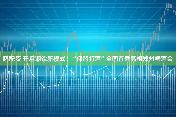 鹏配资 开启潮饮新模式！“仰韶打酒”全国首秀亮相郑州糖酒会